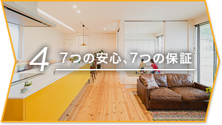 7つの安心、7つの保証