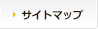 サイトマップ