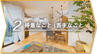 得意なこと・苦手なこと